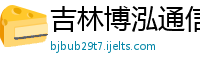 吉林博泓通信有限公司